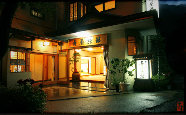 寿屋旅館