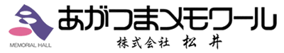 あがつまメモワール（株式会社松井）
