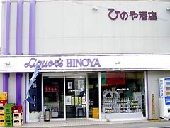 ひのや酒店