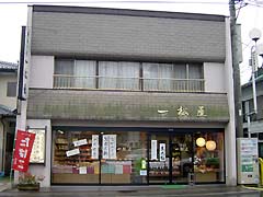 一松屋菓子店