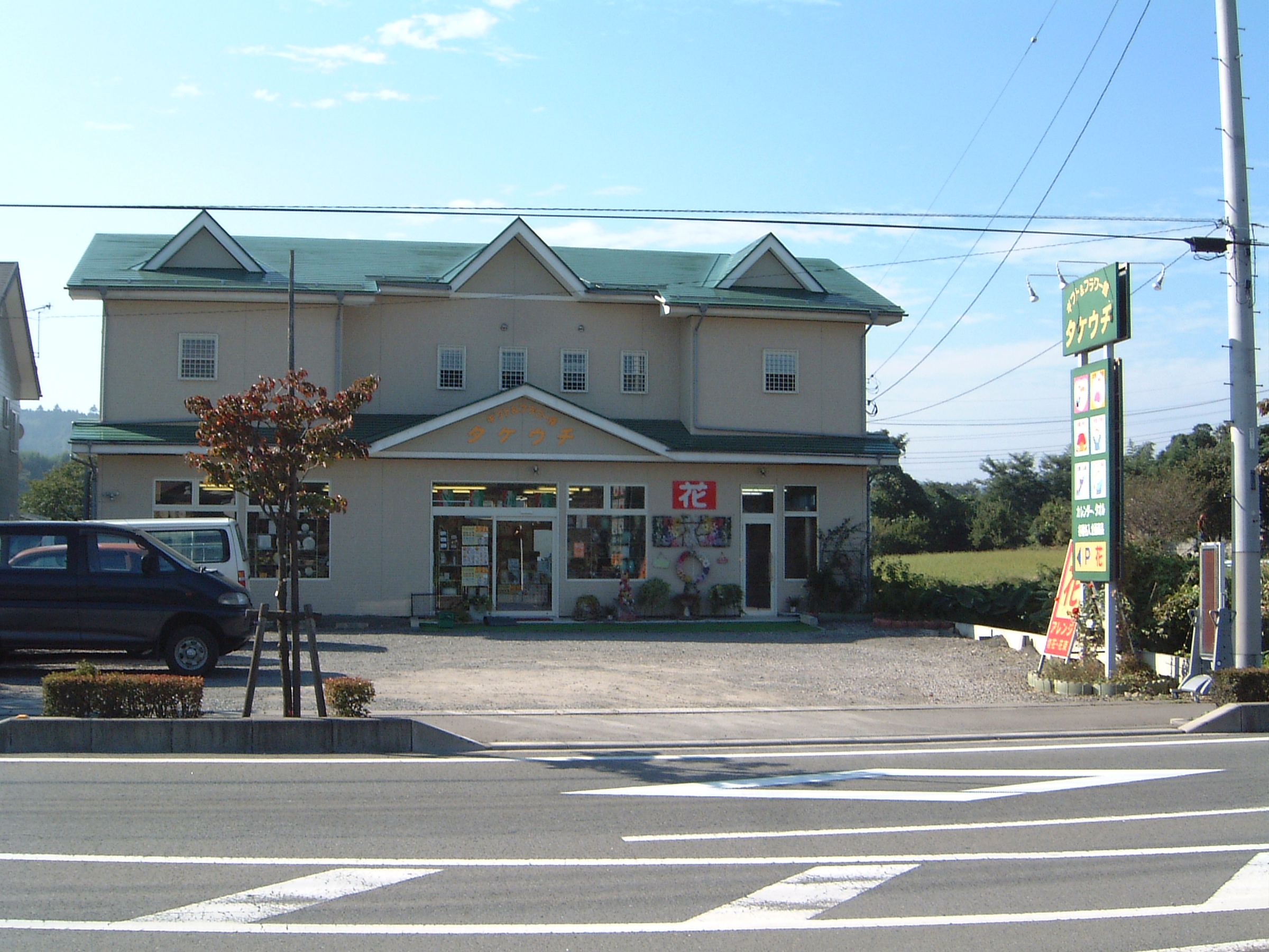 ギフト＆フラワー館 タケウチ