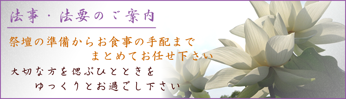 法事・法要のご案内